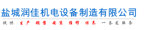 鹽城潤佳機電設備製造有限公司